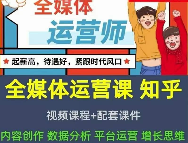 2022全媒体运营师：起薪高，待遇好，紧跟时代风口（全套视频课程+配套课件)瀚萌资源网-网赚网-网赚项目网-虚拟资源网-国学资源网-易学资源网-本站有全网最新网赚项目-易学课程资源-中医课程资源的在线下载网站！瀚萌资源网