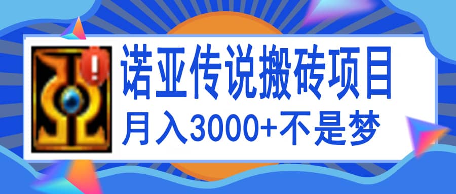 诺亚传说小白零基础搬砖教程，单机月入3000+瀚萌资源网-网赚网-网赚项目网-虚拟资源网-国学资源网-易学资源网-本站有全网最新网赚项目-易学课程资源-中医课程资源的在线下载网站！瀚萌资源网