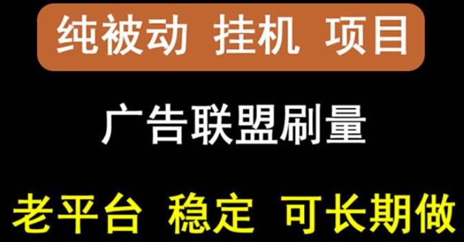 【稳定挂机】oneptp出海广告联盟挂机项目，每天躺赚几块钱，多台批量多赚些瀚萌资源网-网赚网-网赚项目网-虚拟资源网-国学资源网-易学资源网-本站有全网最新网赚项目-易学课程资源-中医课程资源的在线下载网站！瀚萌资源网