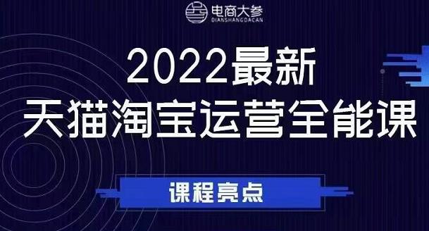 电商大参老梁新课，2022最新天猫淘宝运营全能课，助力店铺营销瀚萌资源网-网赚网-网赚项目网-虚拟资源网-国学资源网-易学资源网-本站有全网最新网赚项目-易学课程资源-中医课程资源的在线下载网站！瀚萌资源网