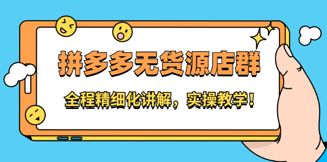 拼多多无货源店群：全程精细化讲解，实操教学瀚萌资源网-网赚网-网赚项目网-虚拟资源网-国学资源网-易学资源网-本站有全网最新网赚项目-易学课程资源-中医课程资源的在线下载网站！瀚萌资源网