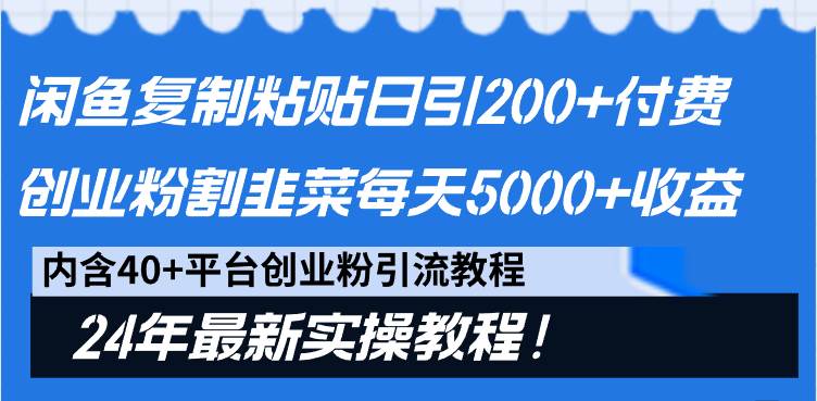 闲鱼复制粘贴日引200+付费创业粉，割韭菜日稳定5000+收益，24年最新教程！瀚萌资源网-网赚网-网赚项目网-虚拟资源网-国学资源网-易学资源网-本站有全网最新网赚项目-易学课程资源-中医课程资源的在线下载网站！瀚萌资源网