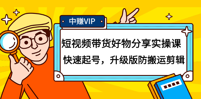 短视频带货好物分享实操课：快速起号，升级版防搬运剪辑瀚萌资源网-网赚网-网赚项目网-虚拟资源网-国学资源网-易学资源网-本站有全网最新网赚项目-易学课程资源-中医课程资源的在线下载网站！瀚萌资源网