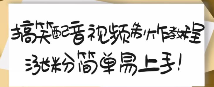 搞笑配音视频制作教程，大流量领域，简单易上手，亲测10天2万粉丝瀚萌资源网-网赚网-网赚项目网-虚拟资源网-国学资源网-易学资源网-本站有全网最新网赚项目-易学课程资源-中医课程资源的在线下载网站！瀚萌资源网