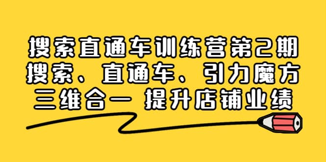 搜索直通车训练营第2期：搜索、直通车、引力魔方三维合一 提升店铺业绩瀚萌资源网-网赚网-网赚项目网-虚拟资源网-国学资源网-易学资源网-本站有全网最新网赚项目-易学课程资源-中医课程资源的在线下载网站！瀚萌资源网