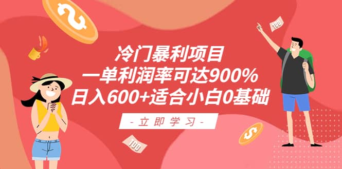 冷门暴利项目，一单利润率可达900%，日入600+适合小白0基础（教程+素材）瀚萌资源网-网赚网-网赚项目网-虚拟资源网-国学资源网-易学资源网-本站有全网最新网赚项目-易学课程资源-中医课程资源的在线下载网站！瀚萌资源网