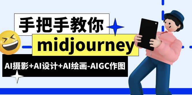 midjourney新手入门基础，AI摄影+AI设计+AI绘画-AIGC作图（59节课时）瀚萌资源网-网赚网-网赚项目网-虚拟资源网-国学资源网-易学资源网-本站有全网最新网赚项目-易学课程资源-中医课程资源的在线下载网站！瀚萌资源网