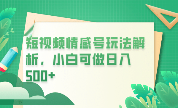 冷门暴利项目，短视频平台情感短信，小白月入万元-瀚萌资源网-网赚网-网赚项目网-虚拟资源网-国学资源网-易学资源网-本站有全网最新网赚项目-易学课程资源-中医课程资源的在线下载网站！瀚萌资源网