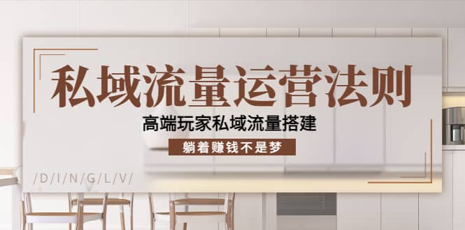 私域流量运营法则，高端玩家私域流量搭建瀚萌资源网-网赚网-网赚项目网-虚拟资源网-国学资源网-易学资源网-本站有全网最新网赚项目-易学课程资源-中医课程资源的在线下载网站！瀚萌资源网