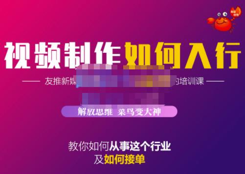 蟹老板·视频制作如何入行，教你如何从事这个行业以及如何接单瀚萌资源网-网赚网-网赚项目网-虚拟资源网-国学资源网-易学资源网-本站有全网最新网赚项目-易学课程资源-中医课程资源的在线下载网站！瀚萌资源网