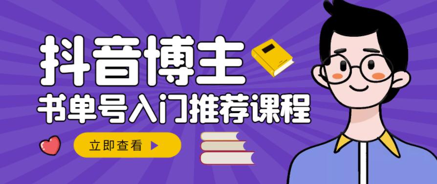 跟着抖音博主陈奶爸学抖音书单变现，从入门到精通，0基础抖音赚钱教程瀚萌资源网-网赚网-网赚项目网-虚拟资源网-国学资源网-易学资源网-本站有全网最新网赚项目-易学课程资源-中医课程资源的在线下载网站！瀚萌资源网