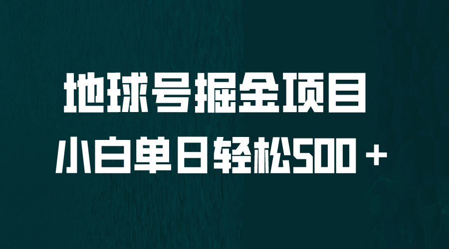 全网首发！地球号掘金项目，小白每天轻松500＋，无脑上手怼量瀚萌资源网-网赚网-网赚项目网-虚拟资源网-国学资源网-易学资源网-本站有全网最新网赚项目-易学课程资源-中医课程资源的在线下载网站！瀚萌资源网