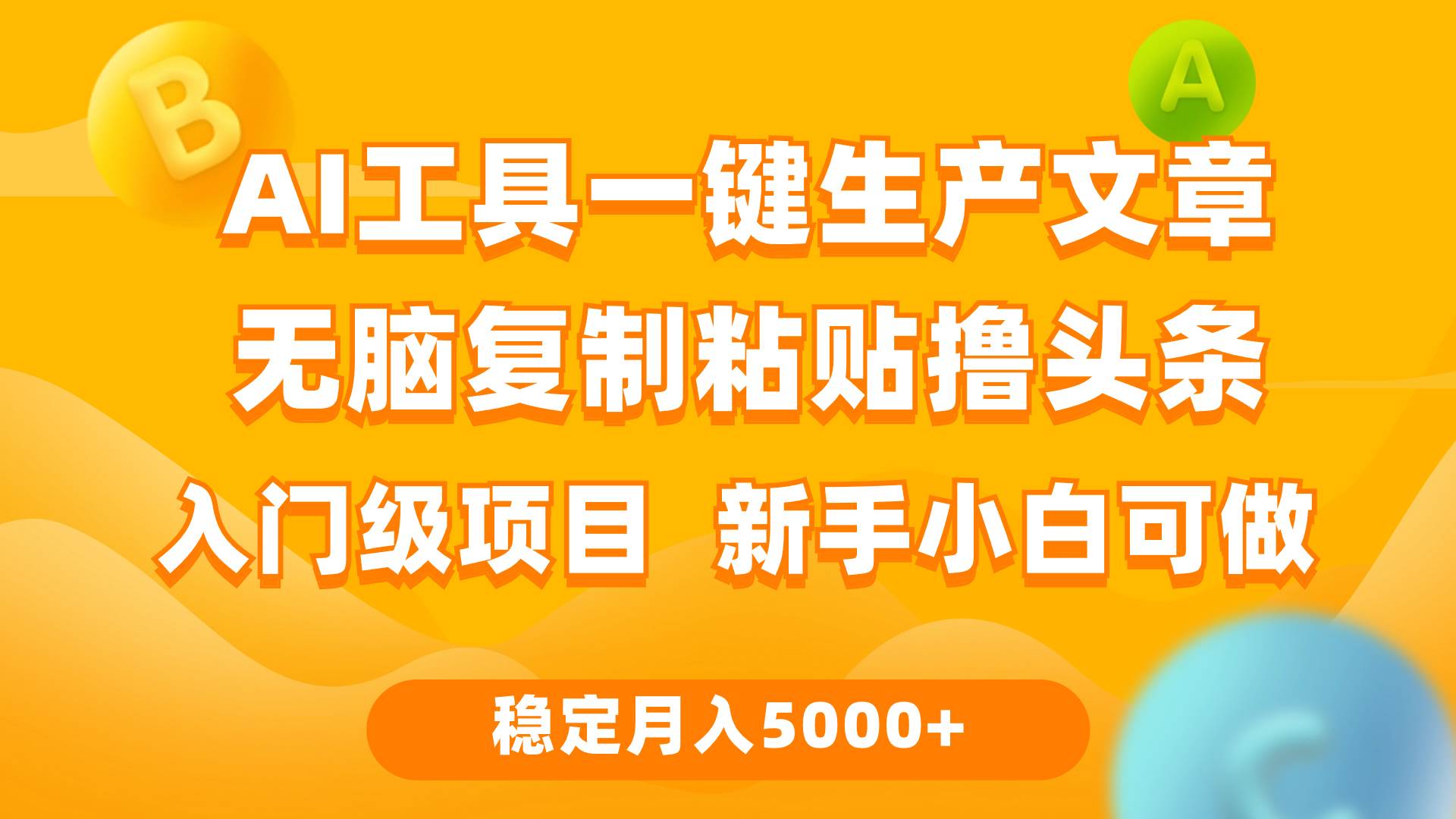 利用AI工具无脑复制粘贴撸头条收益 每天2小时 稳定月入5000+互联网入门…瀚萌资源网-网赚网-网赚项目网-虚拟资源网-国学资源网-易学资源网-本站有全网最新网赚项目-易学课程资源-中医课程资源的在线下载网站!瀚萌资源网