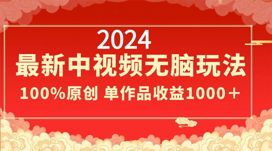 2024最新中视频无脑玩法，作品制作简单，100%原创，单作品收益1000＋瀚萌资源网-网赚网-网赚项目网-虚拟资源网-国学资源网-易学资源网-本站有全网最新网赚项目-易学课程资源-中医课程资源的在线下载网站！瀚萌资源网