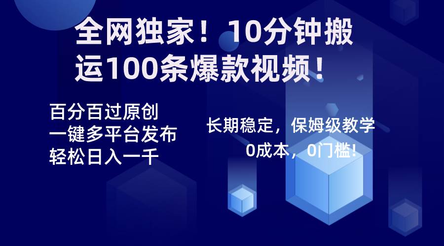 全网独家！10分钟搬运100条爆款视频！百分百过原创，一键多平台发布！！瀚萌资源网-网赚网-网赚项目网-虚拟资源网-国学资源网-易学资源网-本站有全网最新网赚项目-易学课程资源-中医课程资源的在线下载网站！瀚萌资源网