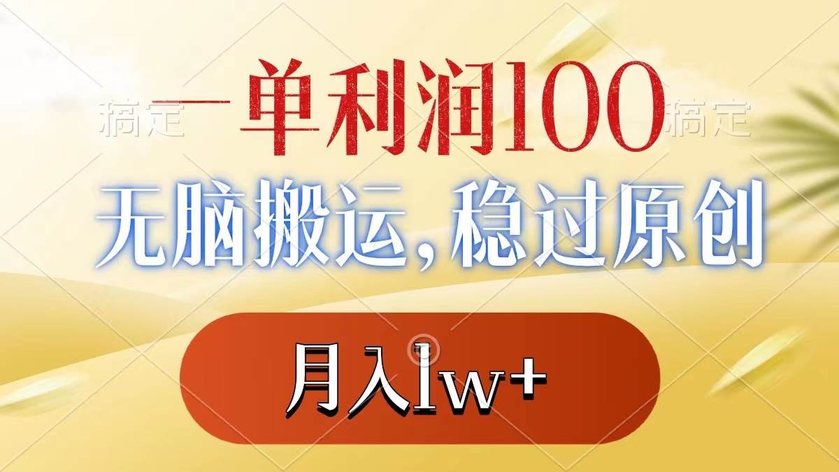 一单利润100+，无脑搬运，稳过原创，月入1w+瀚萌资源网-网赚网-网赚项目网-虚拟资源网-国学资源网-易学资源网-本站有全网最新网赚项目-易学课程资源-中医课程资源的在线下载网站！瀚萌资源网