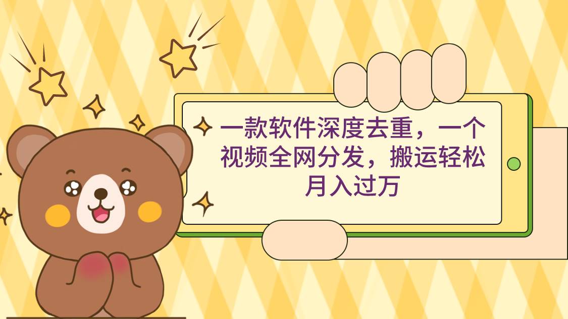 一款软件深度去重，一个视频全网分发，搬运轻松月入过万瀚萌资源网-网赚网-网赚项目网-虚拟资源网-国学资源网-易学资源网-本站有全网最新网赚项目-易学课程资源-中医课程资源的在线下载网站！瀚萌资源网