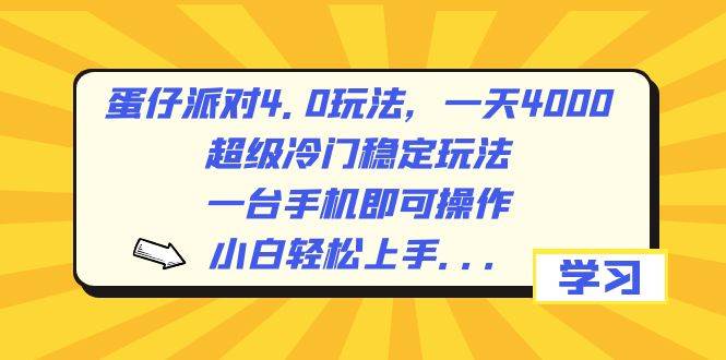 蛋仔派对4.0玩法，一天4000+，超级冷门稳定玩法，一台手机即可操作，小白轻松上手，保姆级教学瀚萌资源网-网赚网-网赚项目网-虚拟资源网-国学资源网-易学资源网-本站有全网最新网赚项目-易学课程资源-中医课程资源的在线下载网站！瀚萌资源网