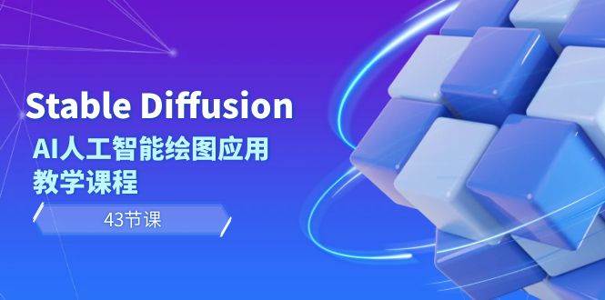 Stable Diffusion AI人工智能绘图应用教学课程（43节课）瀚萌资源网-网赚网-网赚项目网-虚拟资源网-国学资源网-易学资源网-本站有全网最新网赚项目-易学课程资源-中医课程资源的在线下载网站！瀚萌资源网