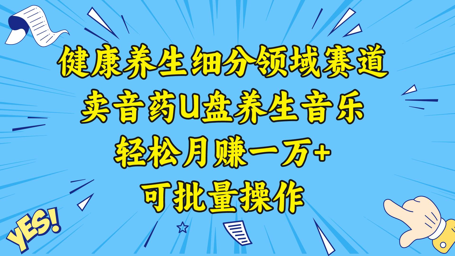 健康养生细分领域赛道，卖音药U盘养生音乐，轻松月赚一万+，可批量操作瀚萌资源网-网赚网-网赚项目网-虚拟资源网-国学资源网-易学资源网-本站有全网最新网赚项目-易学课程资源-中医课程资源的在线下载网站！瀚萌资源网