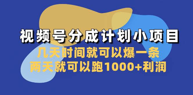 视频号分成计划小项目：几天时间就可以爆一条，两天就可以跑1000+利润瀚萌资源网-网赚网-网赚项目网-虚拟资源网-国学资源网-易学资源网-本站有全网最新网赚项目-易学课程资源-中医课程资源的在线下载网站！瀚萌资源网