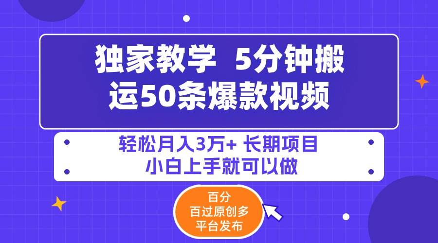 5分钟搬运50条爆款视频!百分 百过原创，多平台发布，轻松月入3万+ 长期…瀚萌资源网-网赚网-网赚项目网-虚拟资源网-国学资源网-易学资源网-本站有全网最新网赚项目-易学课程资源-中医课程资源的在线下载网站！瀚萌资源网