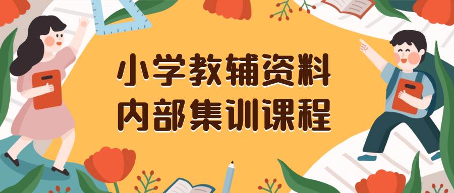 小学教辅资料，内部集训保姆级教程。私域一单收益29-129（教程+资料）瀚萌资源网-网赚网-网赚项目网-虚拟资源网-国学资源网-易学资源网-本站有全网最新网赚项目-易学课程资源-中医课程资源的在线下载网站！瀚萌资源网