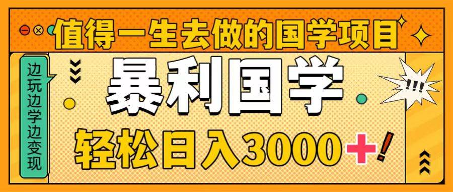 值得一生去做的国学项目，暴力国学，轻松日入3000+瀚萌资源网-网赚网-网赚项目网-虚拟资源网-国学资源网-易学资源网-本站有全网最新网赚项目-易学课程资源-中医课程资源的在线下载网站！瀚萌资源网