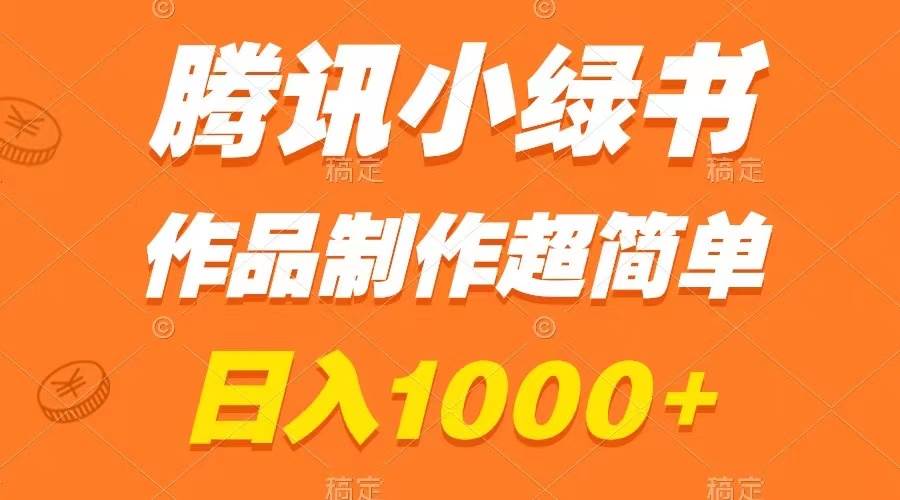 腾讯小绿书掘金，日入1000+，作品制作超简单，小白也能学会瀚萌资源网-网赚网-网赚项目网-虚拟资源网-国学资源网-易学资源网-本站有全网最新网赚项目-易学课程资源-中医课程资源的在线下载网站！瀚萌资源网