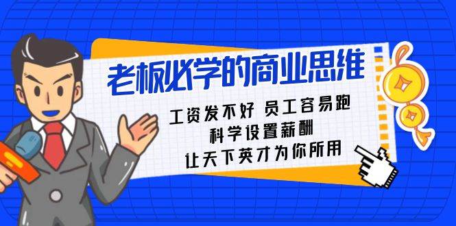 老板必学课：工资 发不好  员工 容易跑，科学设置薪酬 让天下英才为你所用瀚萌资源网-网赚网-网赚项目网-虚拟资源网-国学资源网-易学资源网-本站有全网最新网赚项目-易学课程资源-中医课程资源的在线下载网站！瀚萌资源网