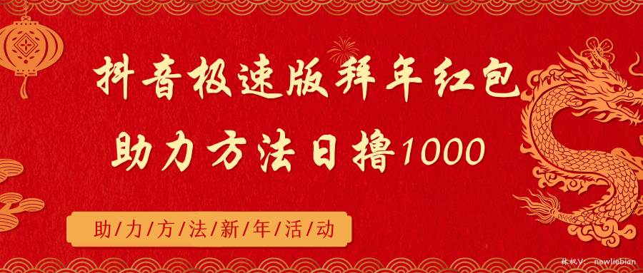 抖音极速版拜年红包助力方法日撸1000+瀚萌资源网-网赚网-网赚项目网-虚拟资源网-国学资源网-易学资源网-本站有全网最新网赚项目-易学课程资源-中医课程资源的在线下载网站！瀚萌资源网