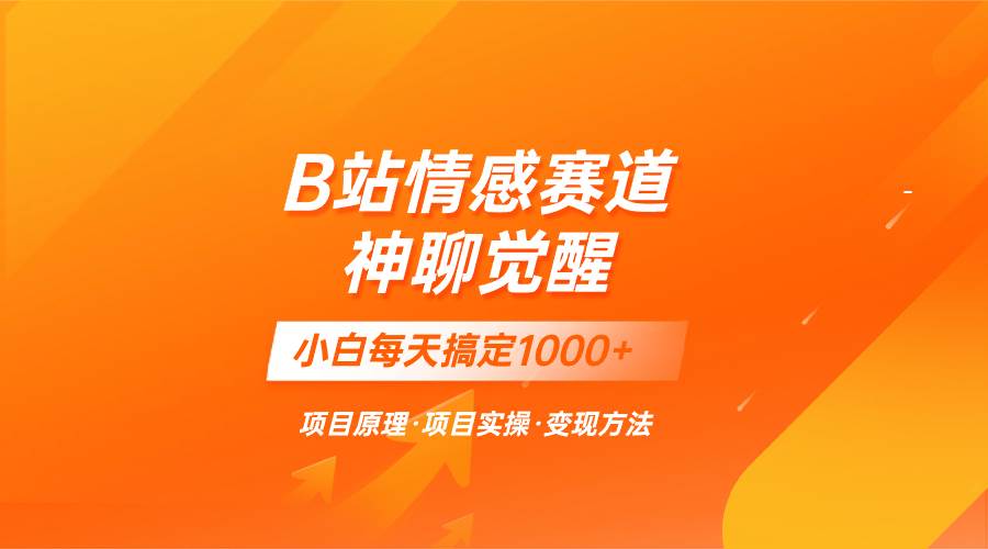 蓝海项目，B站情感赛道——教聊天技巧，小白都能一天搞定1000+瀚萌资源网-网赚网-网赚项目网-虚拟资源网-国学资源网-易学资源网-本站有全网最新网赚项目-易学课程资源-中医课程资源的在线下载网站！瀚萌资源网