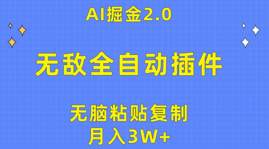 无敌全自动插件！AI掘金2.0，无脑粘贴复制矩阵操作，月入3W+瀚萌资源网-网赚网-网赚项目网-虚拟资源网-国学资源网-易学资源网-本站有全网最新网赚项目-易学课程资源-中医课程资源的在线下载网站！瀚萌资源网