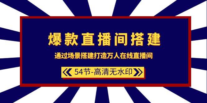 爆款直播间-搭建：通过场景搭建-打造万人在线直播间（54节-高清无水印）瀚萌资源网-副业项目网-网创项目网-全网副业项目-本站有全网最新网络副业项目-国学课程资源-易学课程资源-中医课程资源的在线下载网站！瀚萌资源网