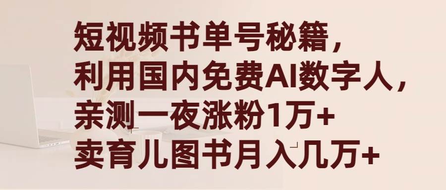 短视频书单号秘籍，利用国产免费AI数字人，一夜爆粉1万+ 卖图书月入几万+瀚萌资源网-网赚网-网赚项目网-虚拟资源网-国学资源网-易学资源网-本站有全网最新网赚项目-易学课程资源-中医课程资源的在线下载网站！瀚萌资源网