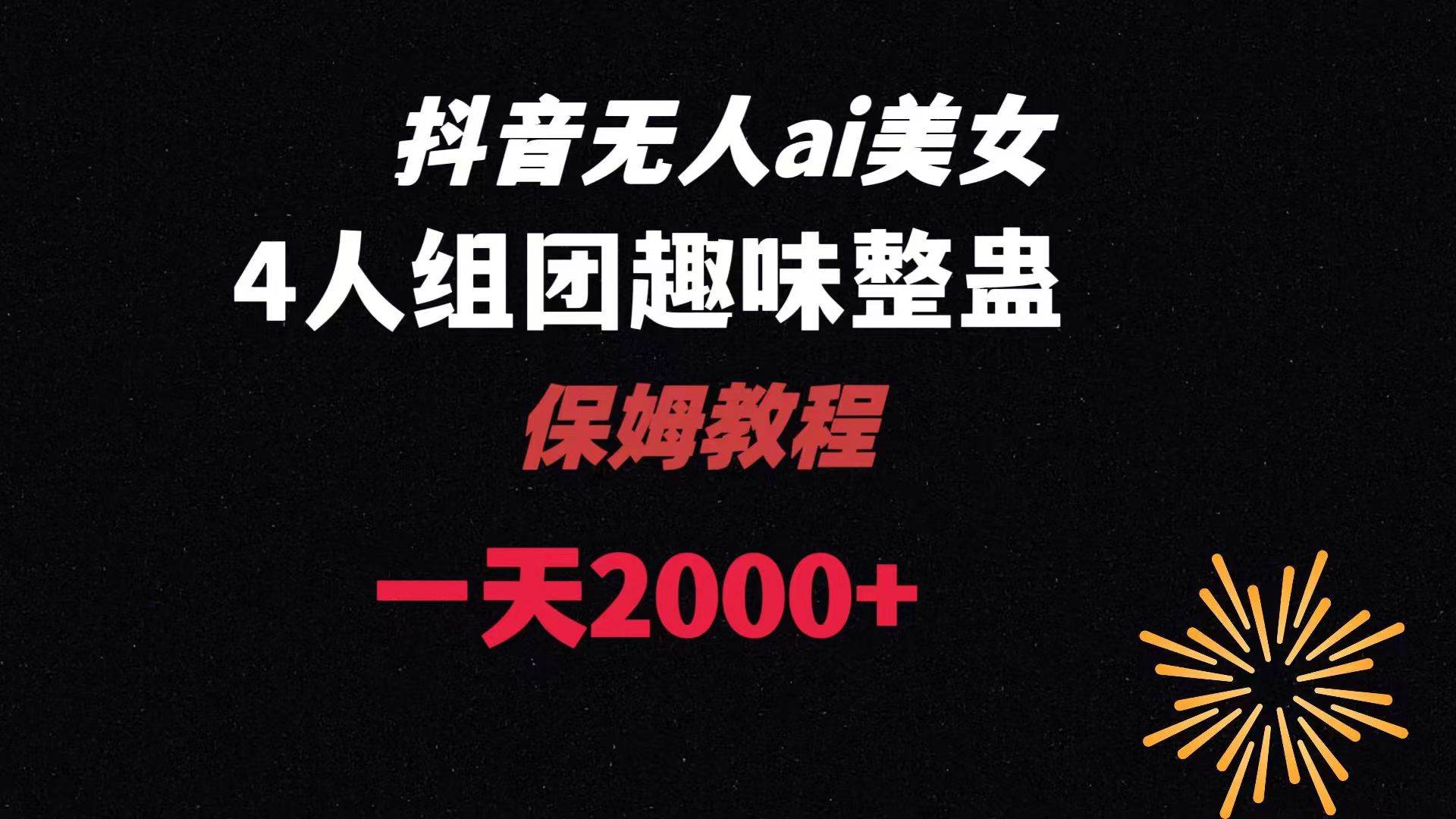 ai无人直播美女4人组整蛊教程 【附全套资料以及教程】瀚萌资源网-网赚网-网赚项目网-虚拟资源网-国学资源网-易学资源网-本站有全网最新网赚项目-易学课程资源-中医课程资源的在线下载网站！瀚萌资源网