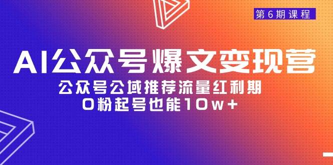 AI公众号爆文-变现营06期，公众号公域推荐流量红利期，0粉起号也能10w+瀚萌资源网-网赚网-网赚项目网-虚拟资源网-国学资源网-易学资源网-本站有全网最新网赚项目-易学课程资源-中医课程资源的在线下载网站！瀚萌资源网