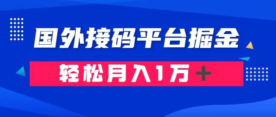 通过国外接码平台掘金卖账号： 单号成本1.3，利润10＋，轻松月入1万＋瀚萌资源网-网赚网-网赚项目网-虚拟资源网-国学资源网-易学资源网-本站有全网最新网赚项目-易学课程资源-中医课程资源的在线下载网站！瀚萌资源网