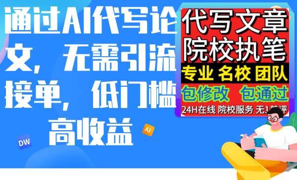 通过AI代写论文，无需引流接单，低门槛高收益瀚萌资源网-网赚网-网赚项目网-虚拟资源网-国学资源网-易学资源网-本站有全网最新网赚项目-易学课程资源-中医课程资源的在线下载网站！瀚萌资源网