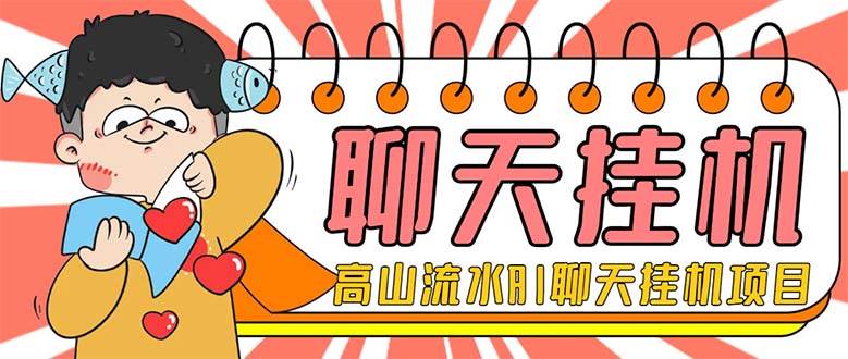 外面收费1980单机50+外面收费1980单机50+的最新AI聊天挂机项目，单窗口一天最少50+【脚本+详细教程】瀚萌资源网-网赚网-网赚项目网-虚拟资源网-国学资源网-易学资源网-本站有全网最新网赚项目-易学课程资源-中医课程资源的在线下载网站！瀚萌资源网