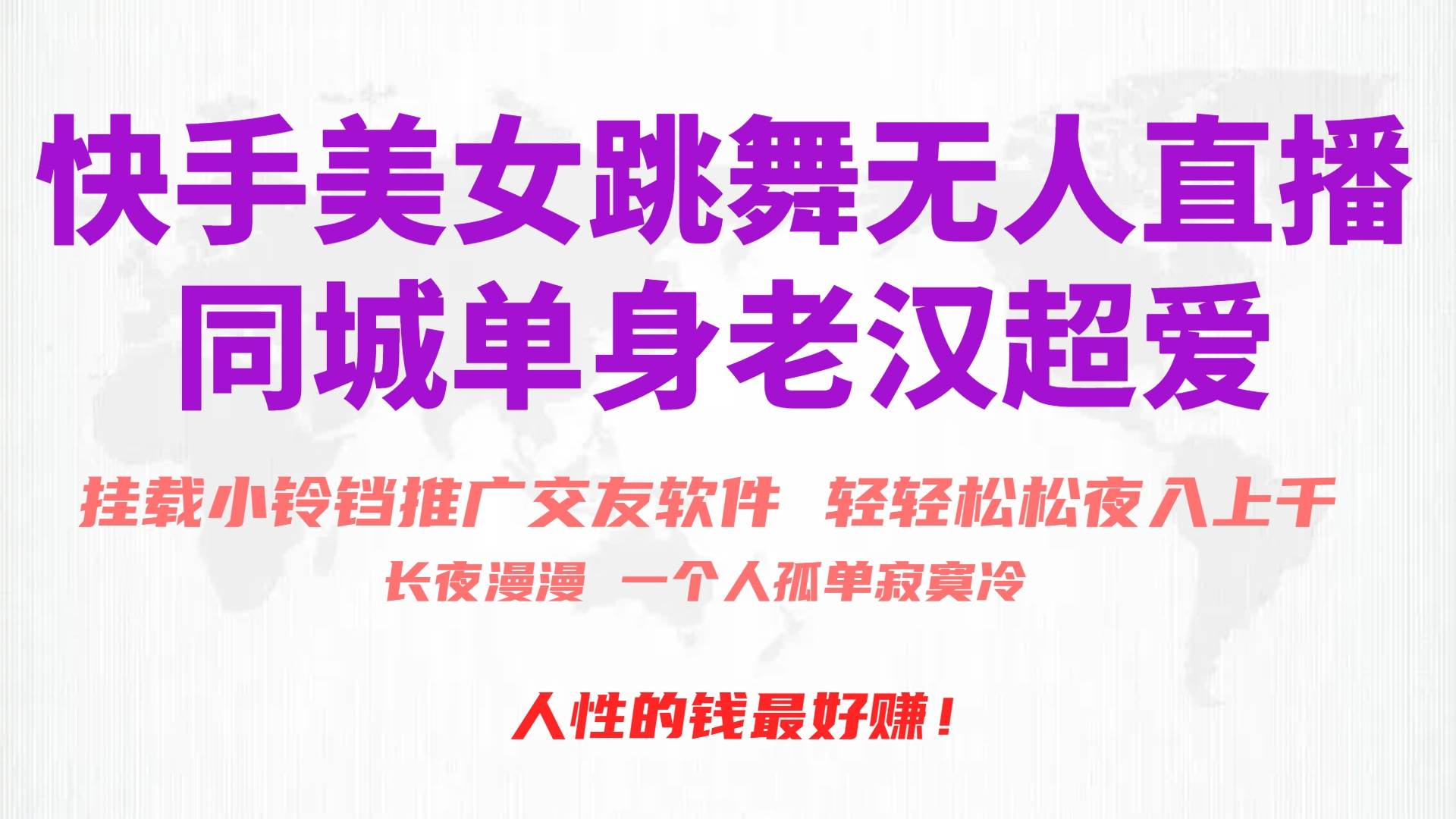 快手美女跳舞无人直播，磁力巨星小铃铛推广APP赚取收益，月入3W+瀚萌资源网-网赚网-网赚项目网-虚拟资源网-国学资源网-易学资源网-本站有全网最新网赚项目-易学课程资源-中医课程资源的在线下载网站！瀚萌资源网