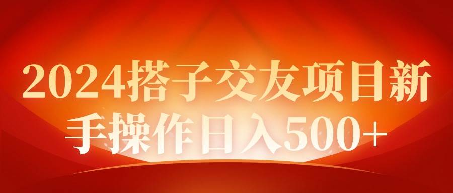 2024同城交友项目新手操作日入500+瀚萌资源网-网赚网-网赚项目网-虚拟资源网-国学资源网-易学资源网-本站有全网最新网赚项目-易学课程资源-中医课程资源的在线下载网站！瀚萌资源网