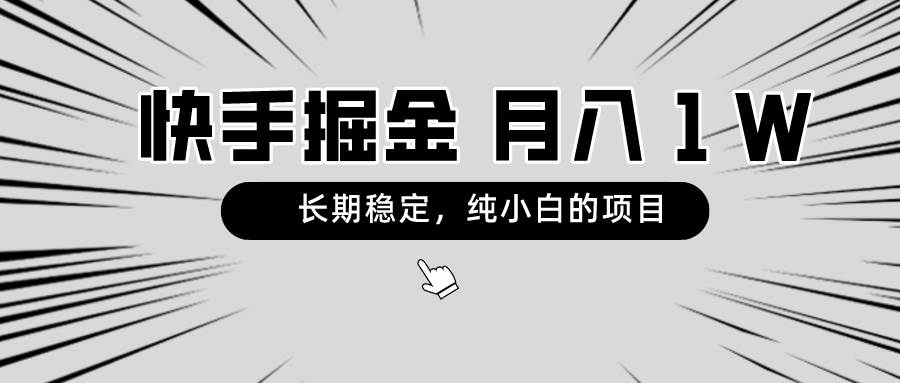 快手项目，长期稳定，月入1W，纯小白都可以干的项目瀚萌资源网-网赚网-网赚项目网-虚拟资源网-国学资源网-易学资源网-本站有全网最新网赚项目-易学课程资源-中医课程资源的在线下载网站！瀚萌资源网