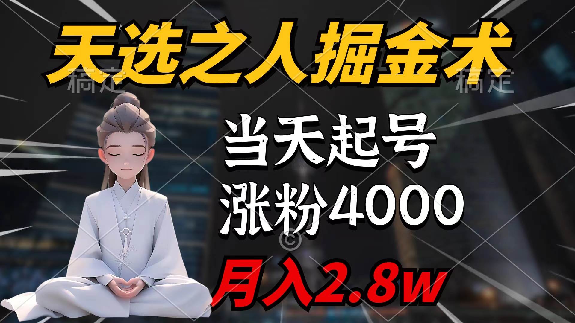 天选之人掘金术，当天起号，7条作品涨粉4000+，单月变现2.8w天选之人掘…瀚萌资源网-网赚网-网赚项目网-虚拟资源网-国学资源网-易学资源网-本站有全网最新网赚项目-易学课程资源-中医课程资源的在线下载网站！瀚萌资源网