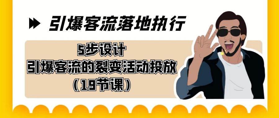 引爆-客流落地执行，5步设计引爆客流的裂变活动投放（19节课）瀚萌资源网-网赚网-网赚项目网-虚拟资源网-国学资源网-易学资源网-本站有全网最新网赚项目-易学课程资源-中医课程资源的在线下载网站！瀚萌资源网