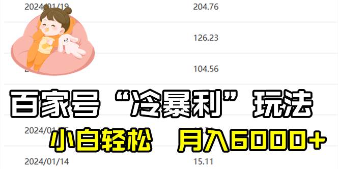 百家最新“冷暴利”玩法，小白轻松月入6000+瀚萌资源网-网赚网-网赚项目网-虚拟资源网-国学资源网-易学资源网-本站有全网最新网赚项目-易学课程资源-中医课程资源的在线下载网站！瀚萌资源网