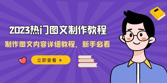 2023热门图文-制作教程，制作图文内容详细教程，新手必看（30节课）瀚萌资源网-网赚网-网赚项目网-虚拟资源网-国学资源网-易学资源网-本站有全网最新网赚项目-易学课程资源-中医课程资源的在线下载网站！瀚萌资源网