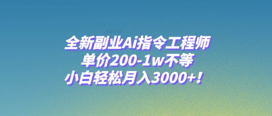 全新副业Ai指令工程师，单价200-1w不等，小白轻松月入3000+！瀚萌资源网-网赚网-网赚项目网-虚拟资源网-国学资源网-易学资源网-本站有全网最新网赚项目-易学课程资源-中医课程资源的在线下载网站！瀚萌资源网