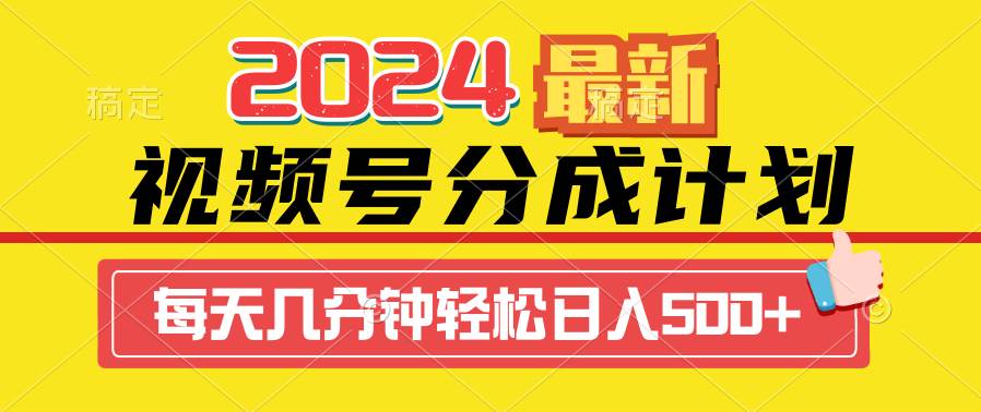 2024视频号分成计划最新玩法，一键生成机器人原创视频，收益翻倍，日入500+瀚萌资源网-网赚网-网赚项目网-虚拟资源网-国学资源网-易学资源网-本站有全网最新网赚项目-易学课程资源-中医课程资源的在线下载网站！瀚萌资源网