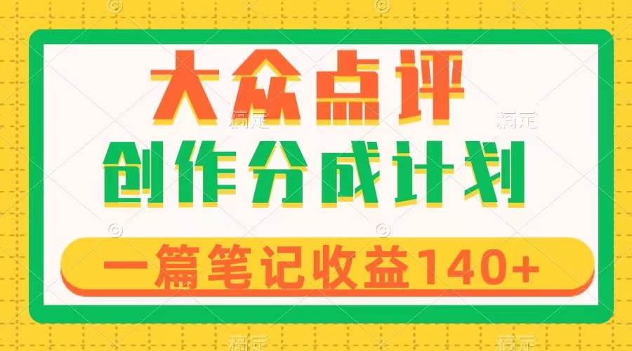 大众点评创作分成，一篇笔记收益140+，新风口第一波，作品制作简单瀚萌资源网-网赚网-网赚项目网-虚拟资源网-国学资源网-易学资源网-本站有全网最新网赚项目-易学课程资源-中医课程资源的在线下载网站！瀚萌资源网